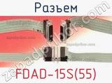 Разъем FDAD-15S(55) 