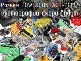 Разъем POWERCONTACT-PC(72)