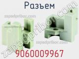 Разъем 9060009967 фотография 3.