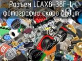 Разъем LCAX8-38F-L 
