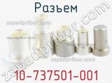 Разъем 10-737501-001 фотография 2.