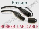 Разъем RUBBER-CAP-CABLE 