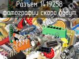 Разъем 1419258