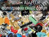 Разъем AG4FCCH