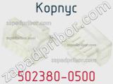 Корпус 502380-0500 фотография 2.