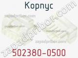 Корпус 502380-0500 фотография 3.