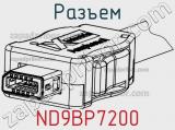 Разъем ND9BP7200 