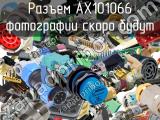 Разъем AX101066