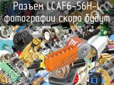 Разъем LCAF6-56H-L