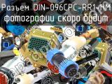 Разъем DIN-096CPC-RR1-HM 