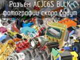 Разъем ACJC6S BULK 