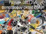 Разъем DBCE25S