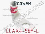 Разъем LCAX4-56F-L 