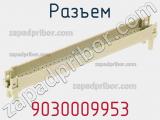 Разъем 9030009953 фотография 3.