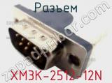 Разъем XM3K-2512-12N