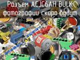 Разъем ACJC6AH BULK