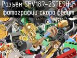 Разъем SFV18R-2STE9HLF