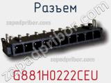 Разъем G881H0222CEU