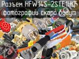 Разъем HFW14S-2STE1HLF 
