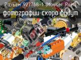 Разъем 927768-1 (Mouser Reel)