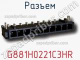 Разъем G881H0221C3HR