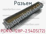 Разъем PCN10-128P-2.54DS(72) 