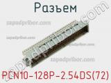Разъем PCN10-128P-2.54DS(72) фотография 2.