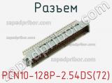 Разъем PCN10-128P-2.54DS(72) фотография 3.
