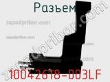 Разъем 10042618-003LF фотография 2.