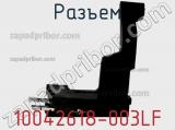 Разъем 10042618-003LF фотография 3.