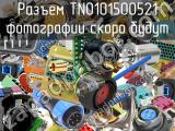 Разъем TN0101500521 