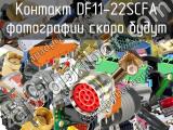 Контакт DF11-22SCFA 