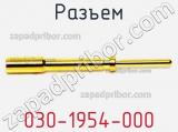 Разъем 030-1954-000 