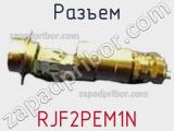 Разъем RJF2PEM1N