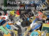 Разъем PXR-2-RED 