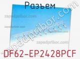 Разъем DF62-EP2428PCF фотография 3.