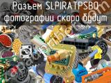 Разъем SLPIRATPSB0