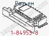 Разъем 1-84953-8 