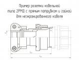 2РМД27КПН19Г5В1 чертеж кабельной розетки с прямым патрубком и гайкой для неэкранированного кабеля.