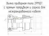 2РМДТ27БПН19Ш5В1В чертеж приборной вилки с прямым патрубком и гайкой для неэкранированного кабеля.