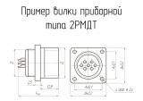 2РМДТ30Б24Ш5В1В чертеж приборной вилки.