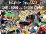 Разъем 1460023 