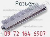 Разъем 09 72 164 6907 фотография 3.