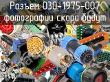 Разъем 030-1975-007 