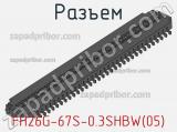 Разъем FH26G-67S-0.3SHBW(05) фотография 2.