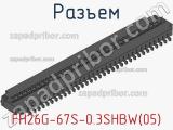 Разъем FH26G-67S-0.3SHBW(05) фотография 3.