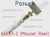 Разъем 66683-2 (Mouser Reel)