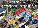 Разъем 98266-0126