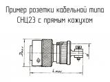 СНЦ23-19/27Р-6-В чертеж кабельной розетки с прямым кожухом.