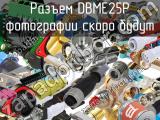 Разъем DBME25P 